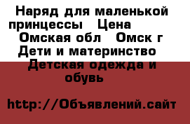 Наряд для маленькой принцессы › Цена ­ 1 500 - Омская обл., Омск г. Дети и материнство » Детская одежда и обувь   